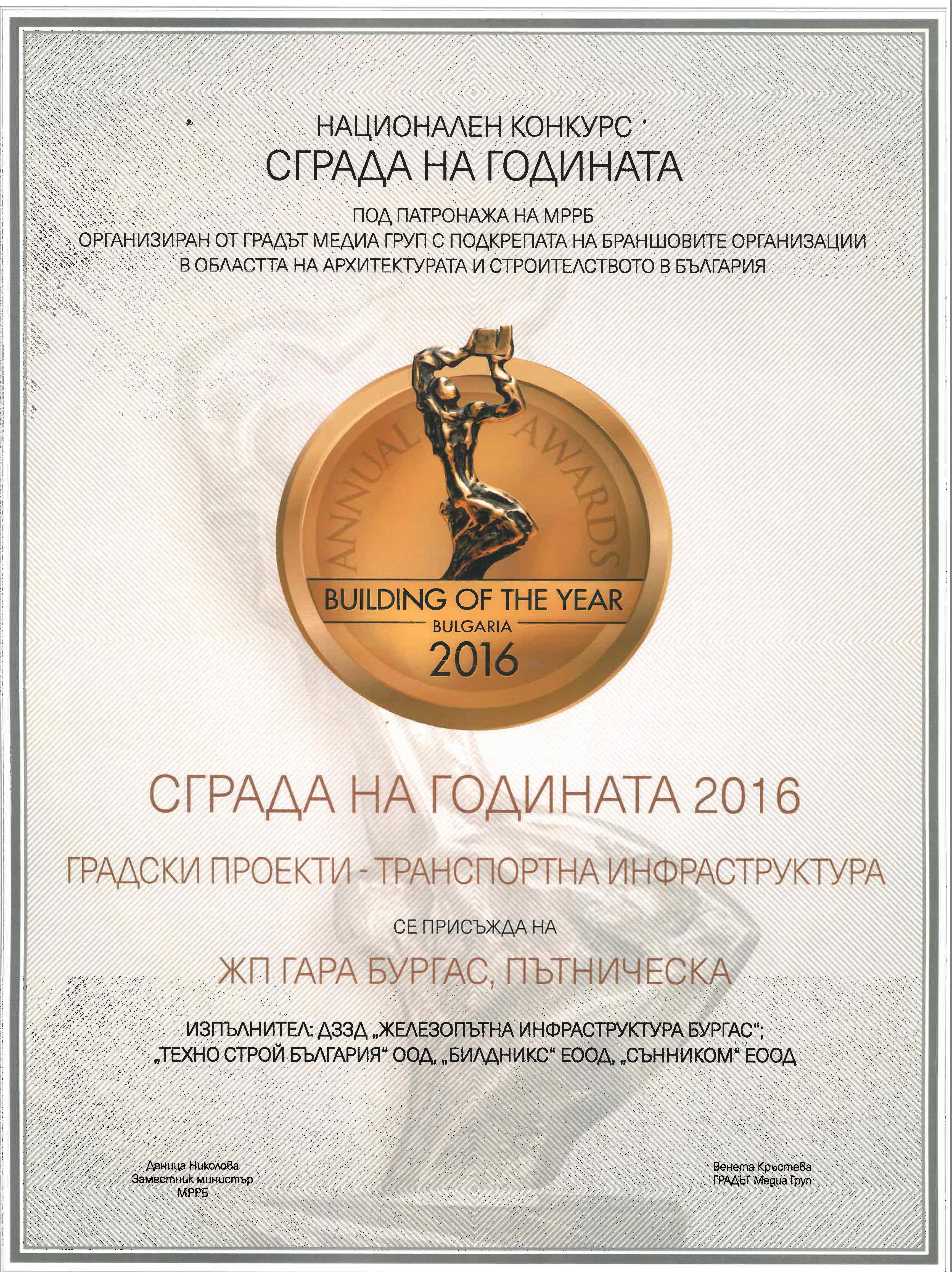 Награда за сграда на годината в категория "Градски проекти - транспортна инфраструктура