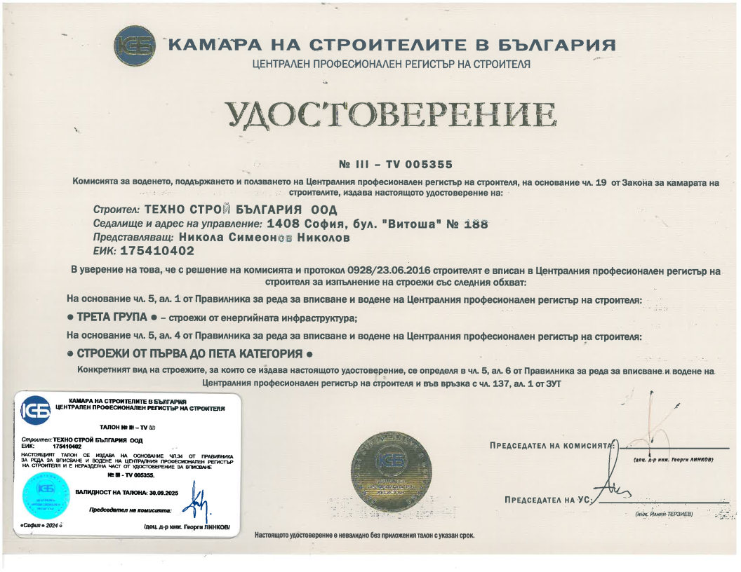 Удостоверение за вписване в ЦПРС за строежи от трета група