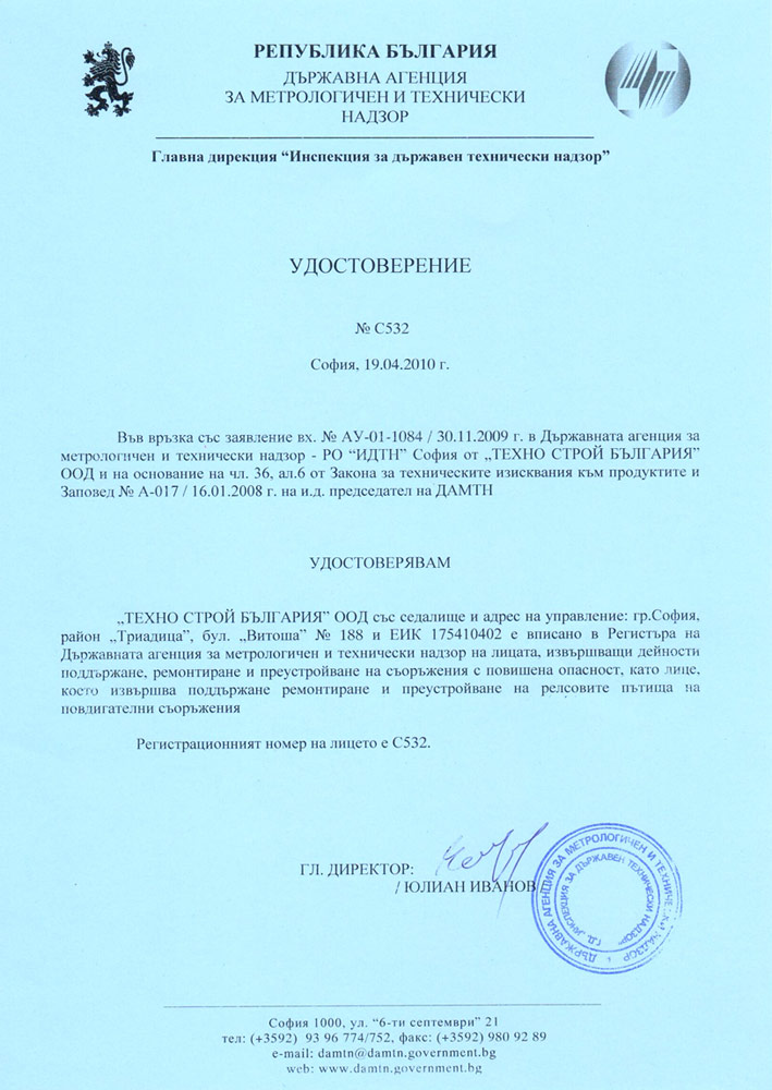 Удостоверение за поддържане, ремонтиране и преустройване на съоръжения с повишена опасност