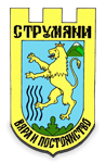 Община Струмяни