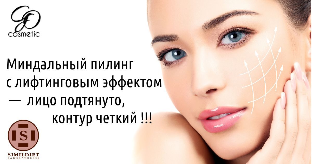 mindalnyy piling1 Миндальный пилинг от GO- cosmetic — лицо подтянуто, контур четкий