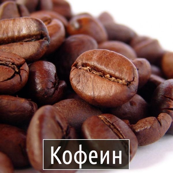 Кофеин