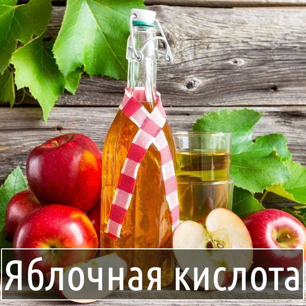 Яблочная Кислота