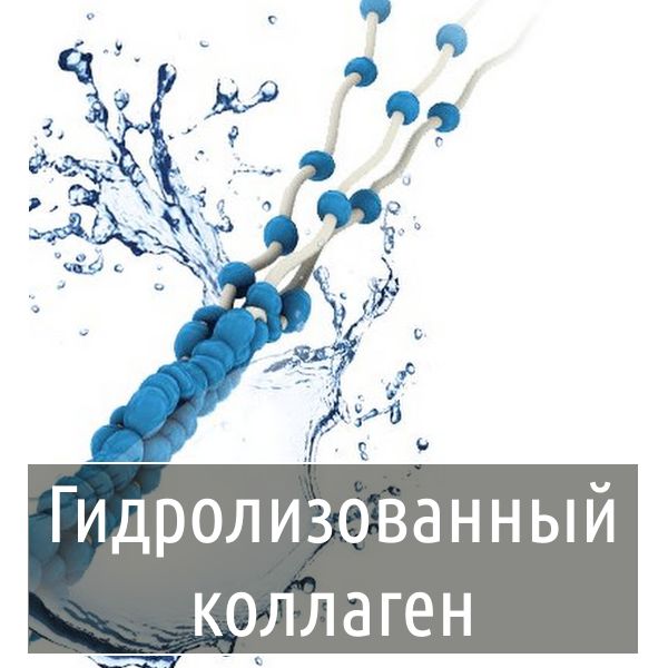 Гидролизированный коллаген