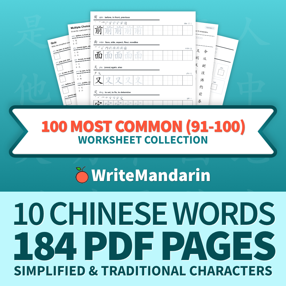 100 Most Common Characters 91 100 Chinese Writing Worksheets Writemandarin 100 Most Common Characters 91 100 Chinese Writing Worksheets Writemandarin