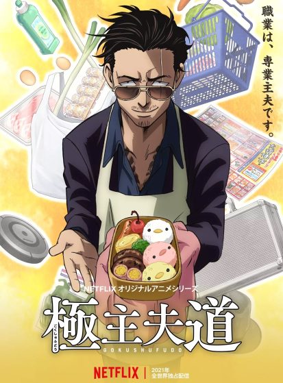 Gokushufudou