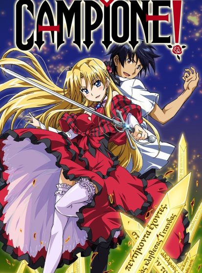Campione!: Matsurowanu Kamigami to Kamigoroshi no Maou