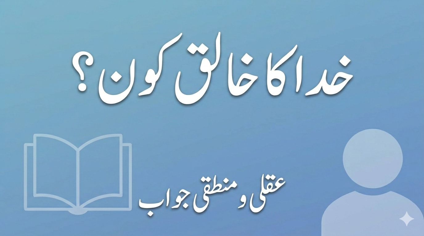 خدا کا خالق کون؟