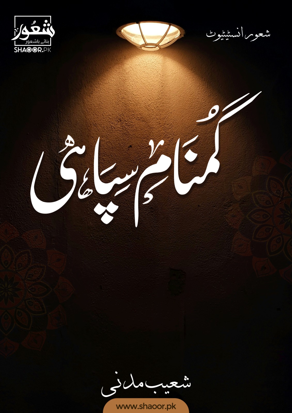 گمنام سپاہی