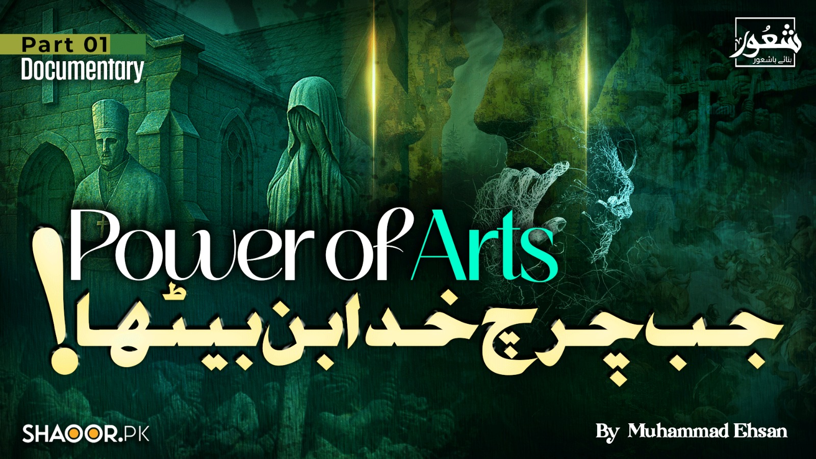 آرٹس کی طاقت - جب چرچ خدا بن بیٹھا