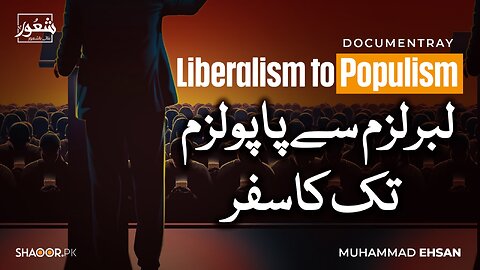 لبرلزم سے پاپولزم تک کا سفر - جدید نظریہ کا زوال