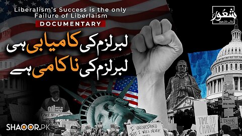 لبرلزم کی کامیابی ہی لبرلزم کی ناکامی ہے