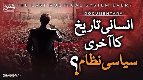 انسانی تاریخ کا آخری نظام؟