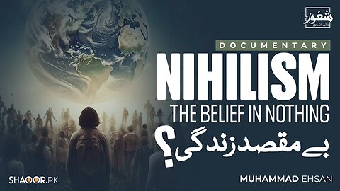 بے مقصدیت کا مغربی فلسفہ - کیا آپ بے مقصد زندگی گزاررہے ہیں؟