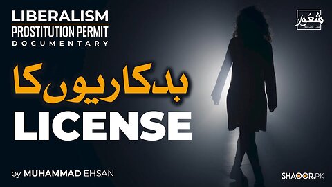 لبرلزم: بدکاریوں کا لائسنس دینے والا مغربی نظریہ