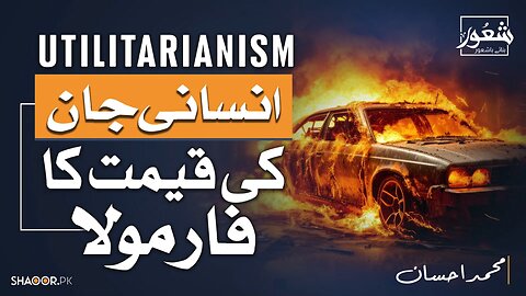 Utilitarianism: انسانی جان کی قیمت کا فارمولا