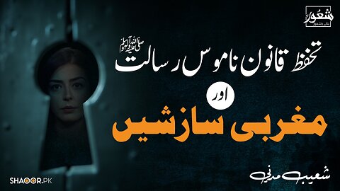 تحفظ ختم نبوت اور مغربی سازشیں