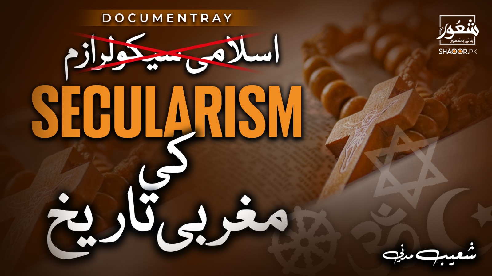 کیا سیکولرازم بھی اسلامی ہو سکتا ہے؟ سیکولرازم کا تاریخی پس منظر۔