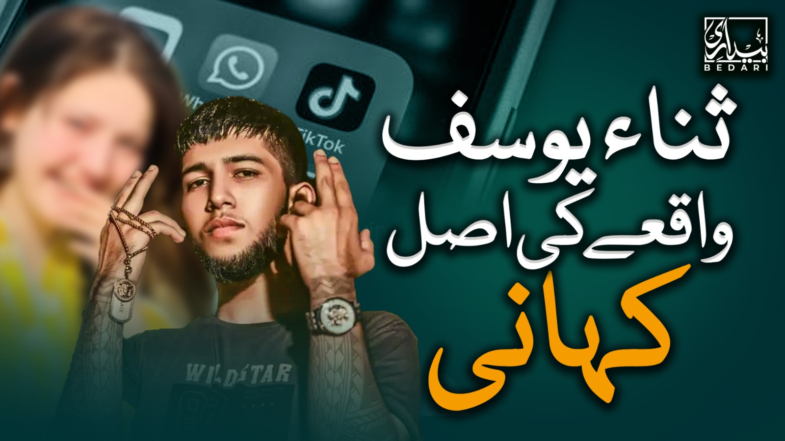 سنا یوسف ٹک ٹاکر کی المناک کہانی