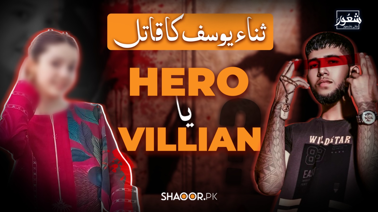 سنا یوسف کا اصل مجرم | کیسے انٹرٹینمنٹ سانحات کو رومینٹک بنا دیتی ہے | ڈرامہ انڈسٹری کا کردار؟