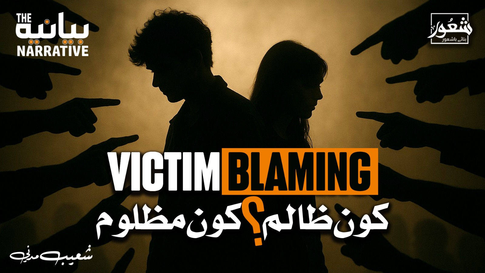 وِکٹِم بلیمِنگ | ظالم کون؟ مظلوم کون؟ | شعور