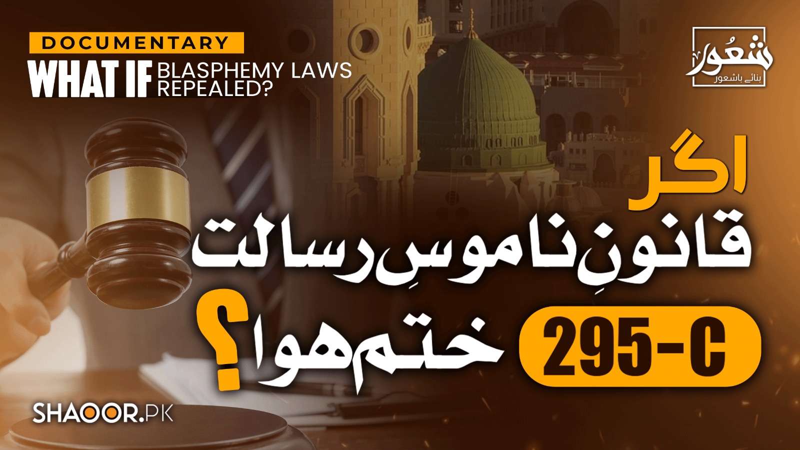 اگر توہینِ رسالت کا قانون ختم کر دیا جائے | آزادی یا بےایمانی؟