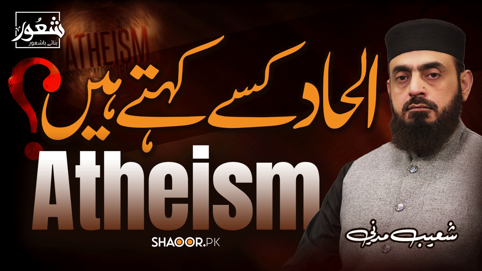 الحاد کسے کہتےھیں؟