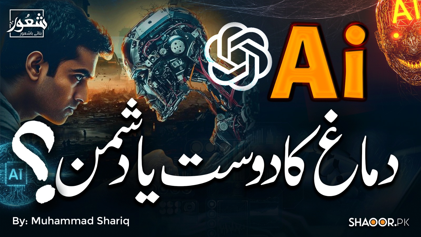 Ai: دماغ کا دوست یا دشمن؟