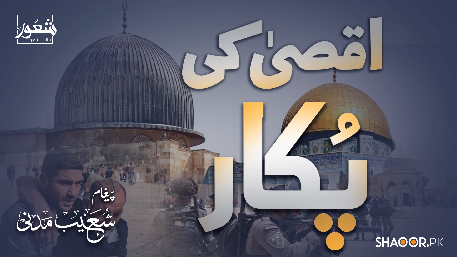 اقصیٰ کی پُکار