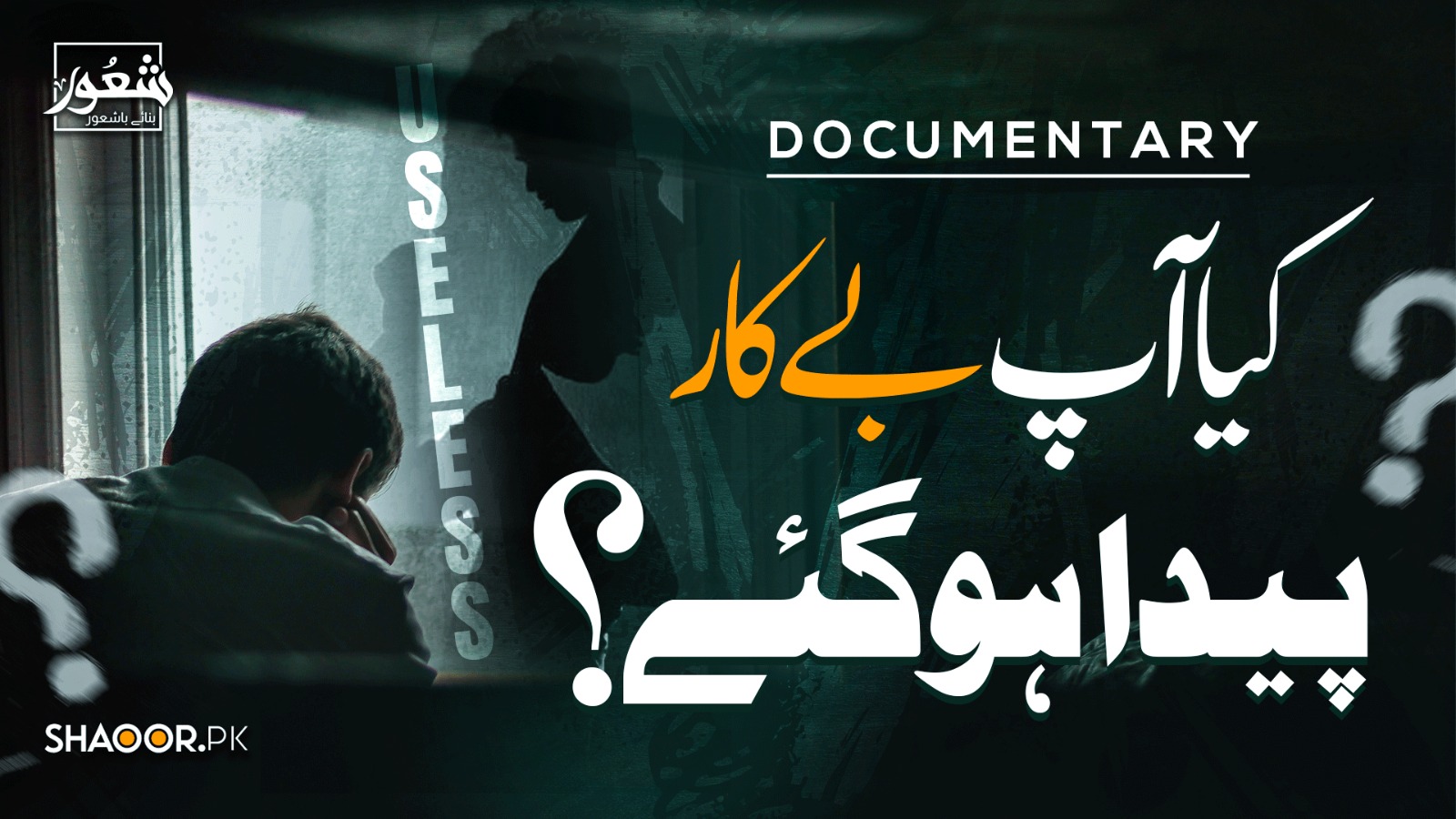 کیا آپ بے کار پیدا ہوگئے