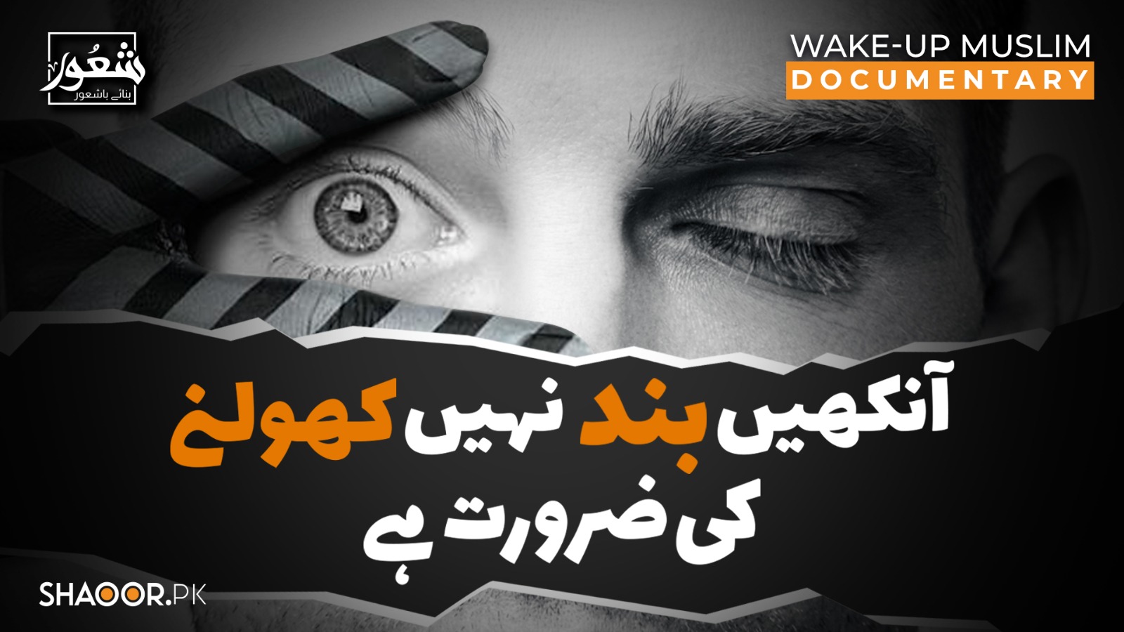 آنکھیں بند نہیں کھولنےکی ضرورت یے