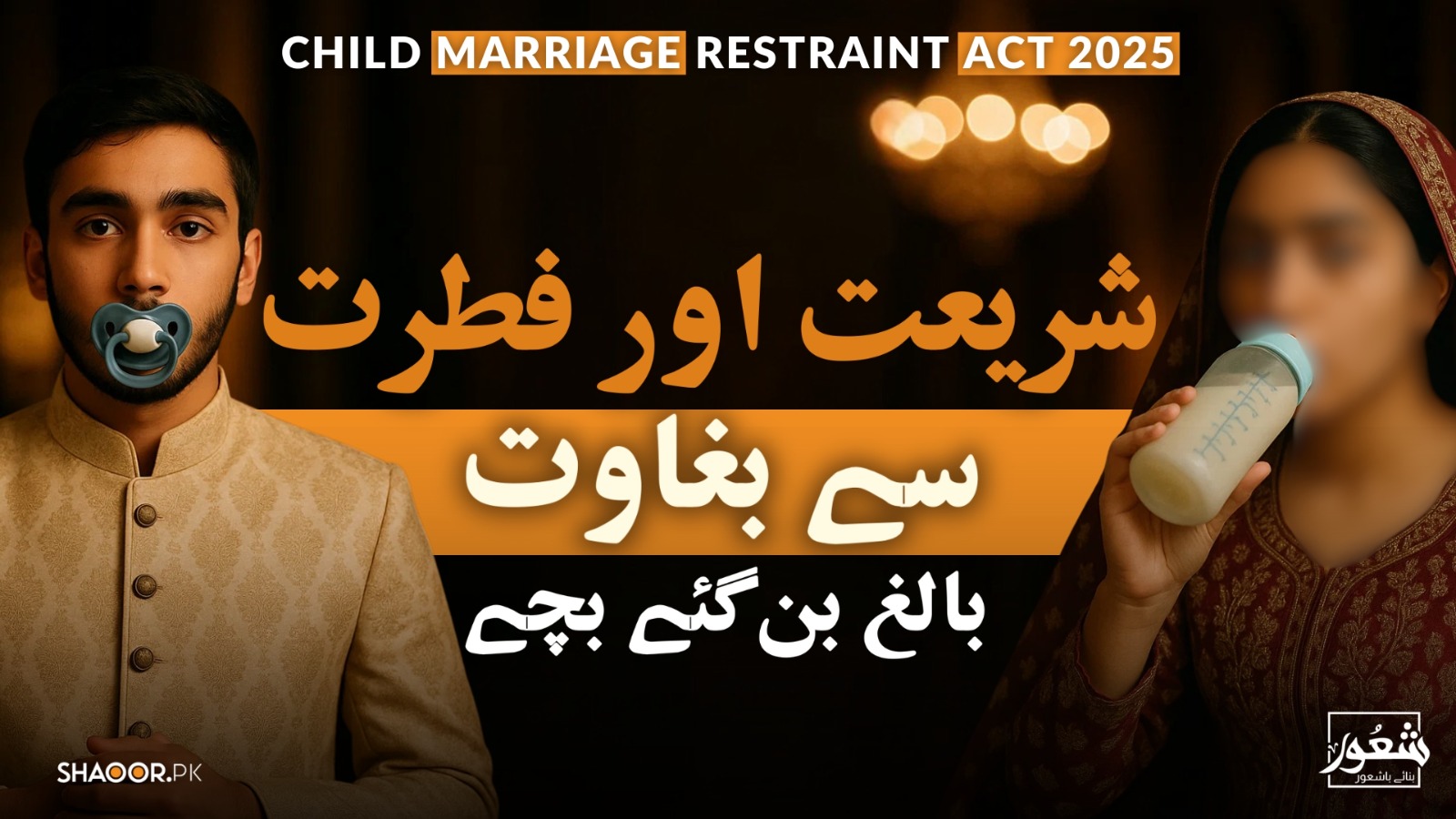 چائلڈ میریج ریسٹرینٹ ایکٹ 2025