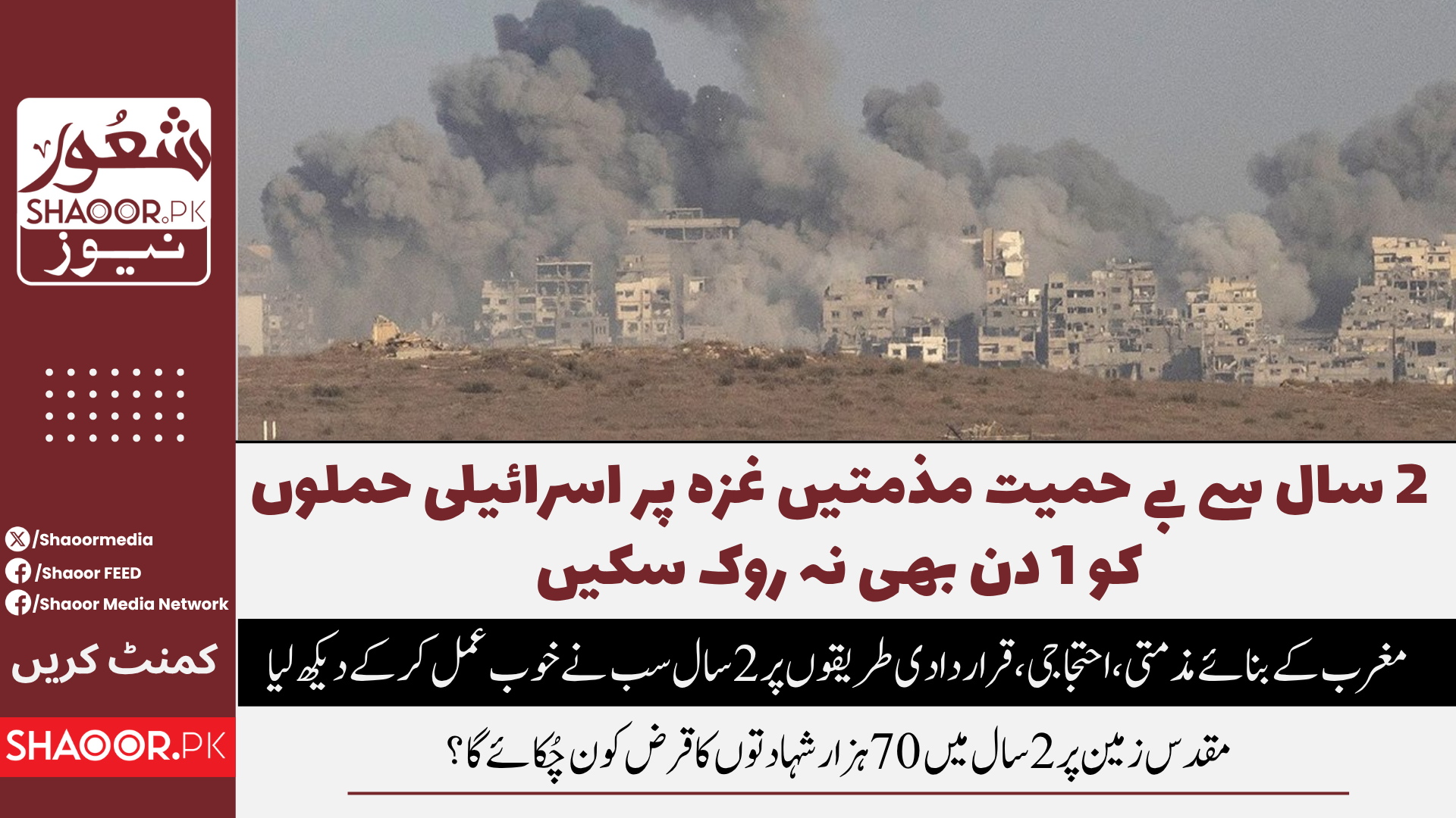 غزہ حملوں کے 2 سال اُمت  کے لیے بڑا سوال