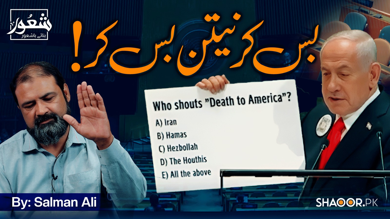 "اقوام متحدہ میں نیتن یاہو کا ڈرامہ: خالی کرسیاں، کھوکھلی باتیں"