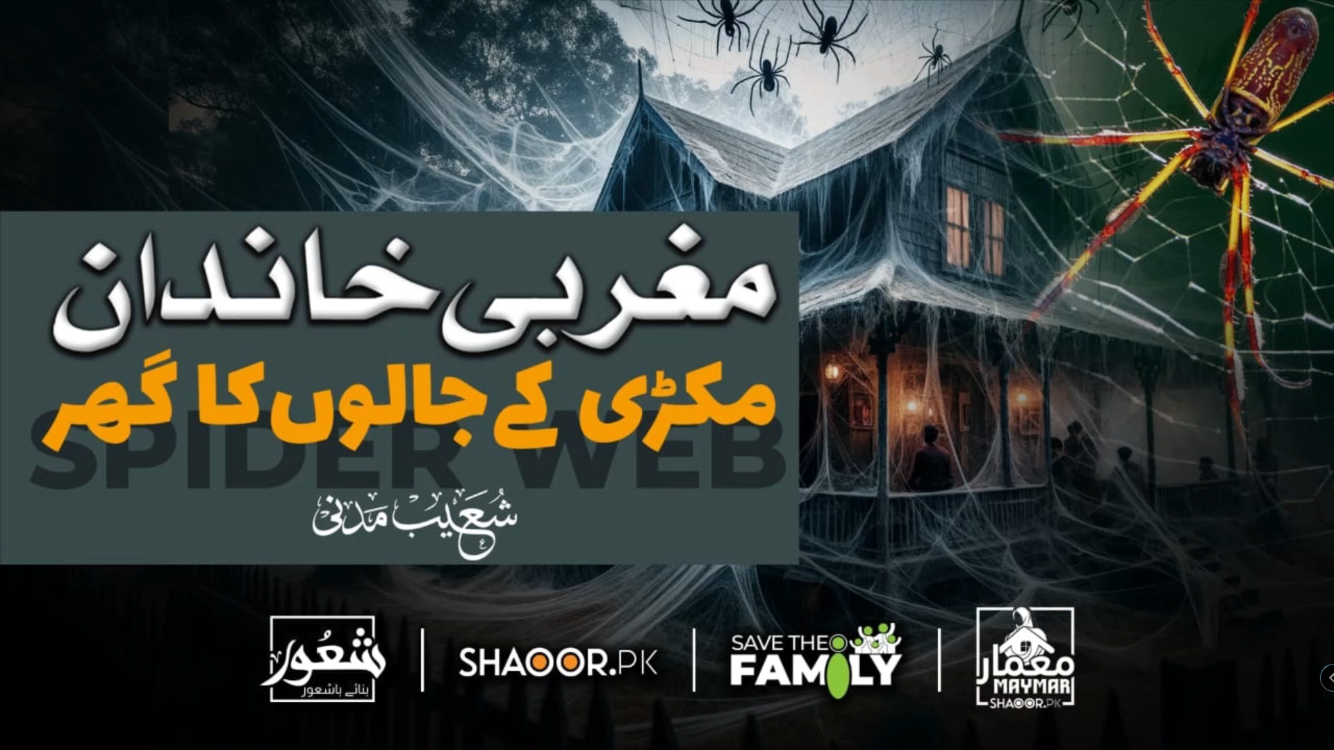 مغربی دنیا کی حقیقت:کیا مغربی طرزِ زندگی ایک دھوکہ ہے؟