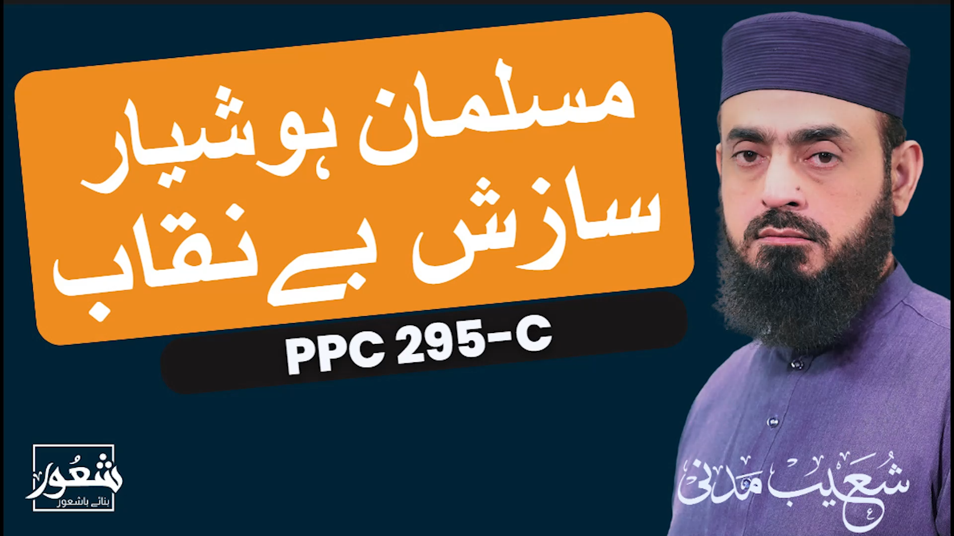 قانون ناموس رسالت کے خلاف سازش: پانچ اہم نکات۔