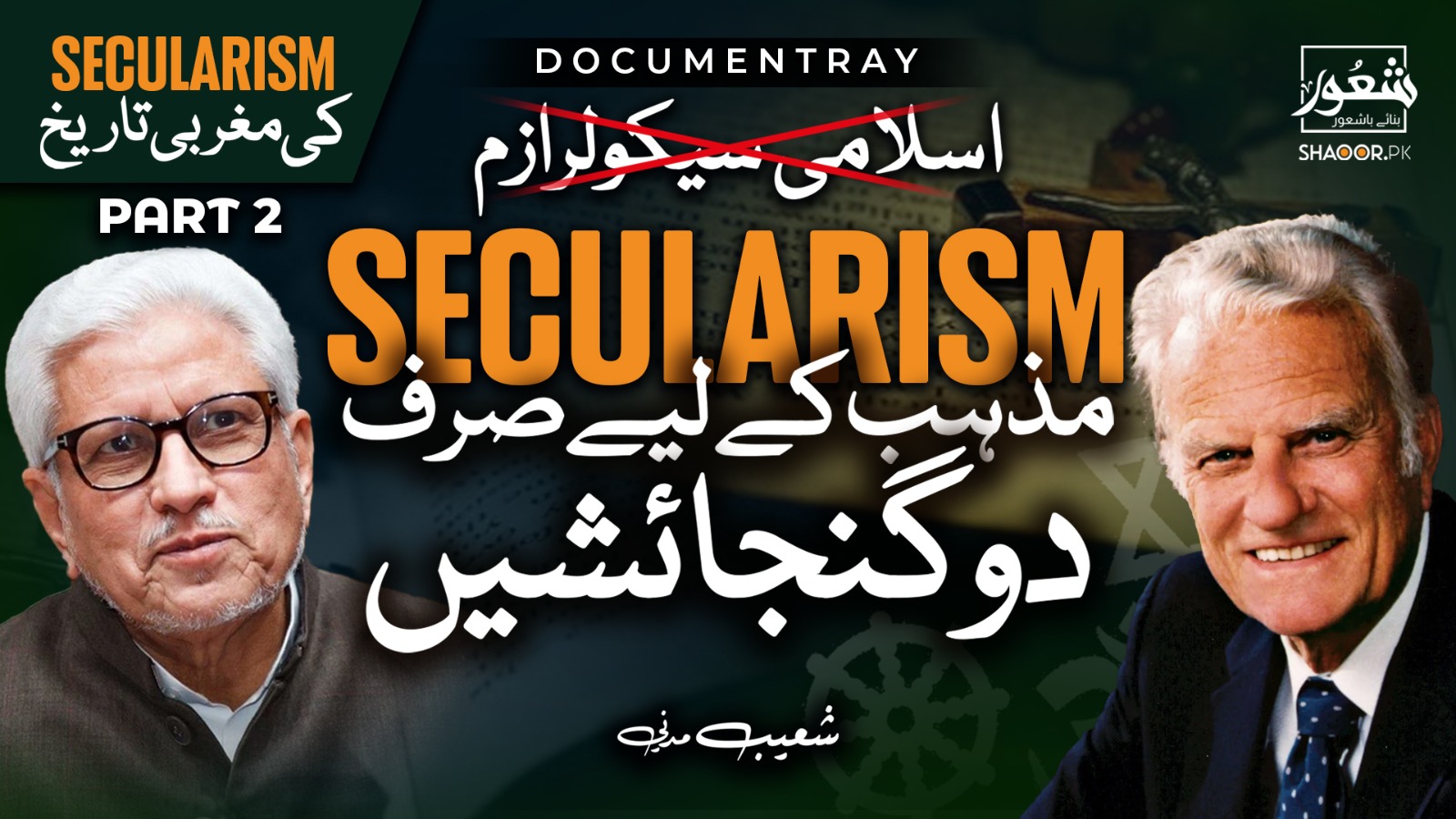 سیکولرازم میں مذہبی آزادی کی حقیقت۔