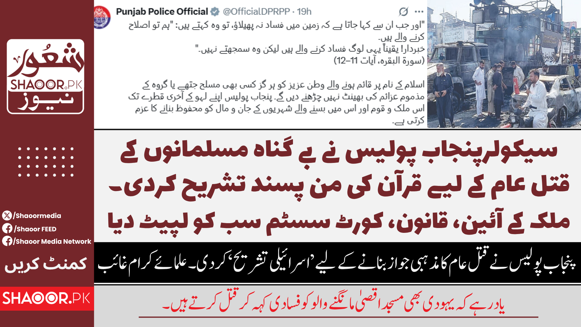 پنجاب پولیس نے مسلمانوں کے قتل عام کے لیے قرآن سے حکم بنا لیا  