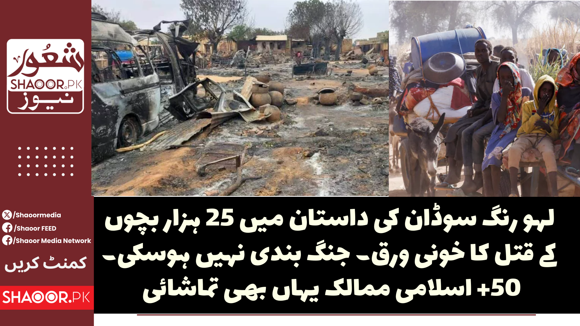 لہو رنگ سوڈان کی داستان میں 25 ہزار بچوں کے قتل والا خونی  ورق