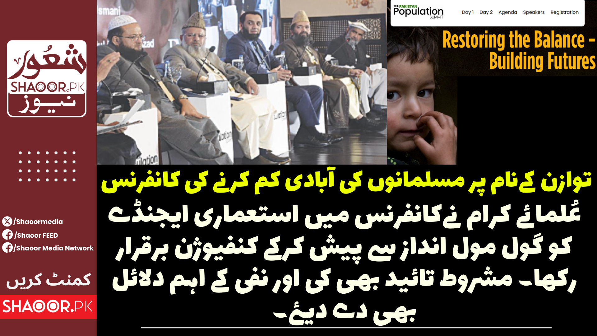 علماء کی ’’خاندانی منصوبہ بندی‘‘ کی مشروط تائید ۔ توازن کےنام پر نئی بحث یا پرانی سوچ کا نیا رنگ؟