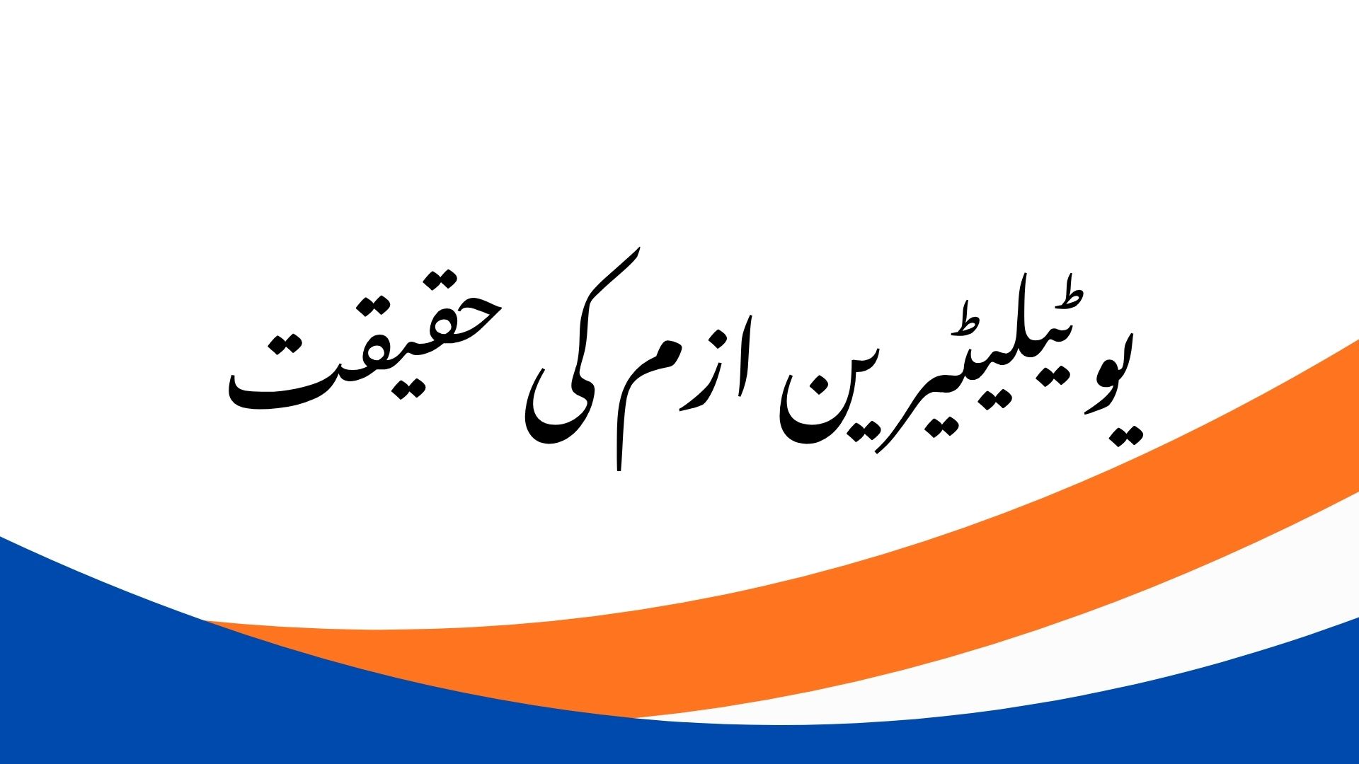 یوٹیلیٹیرینزم کی حقیقت