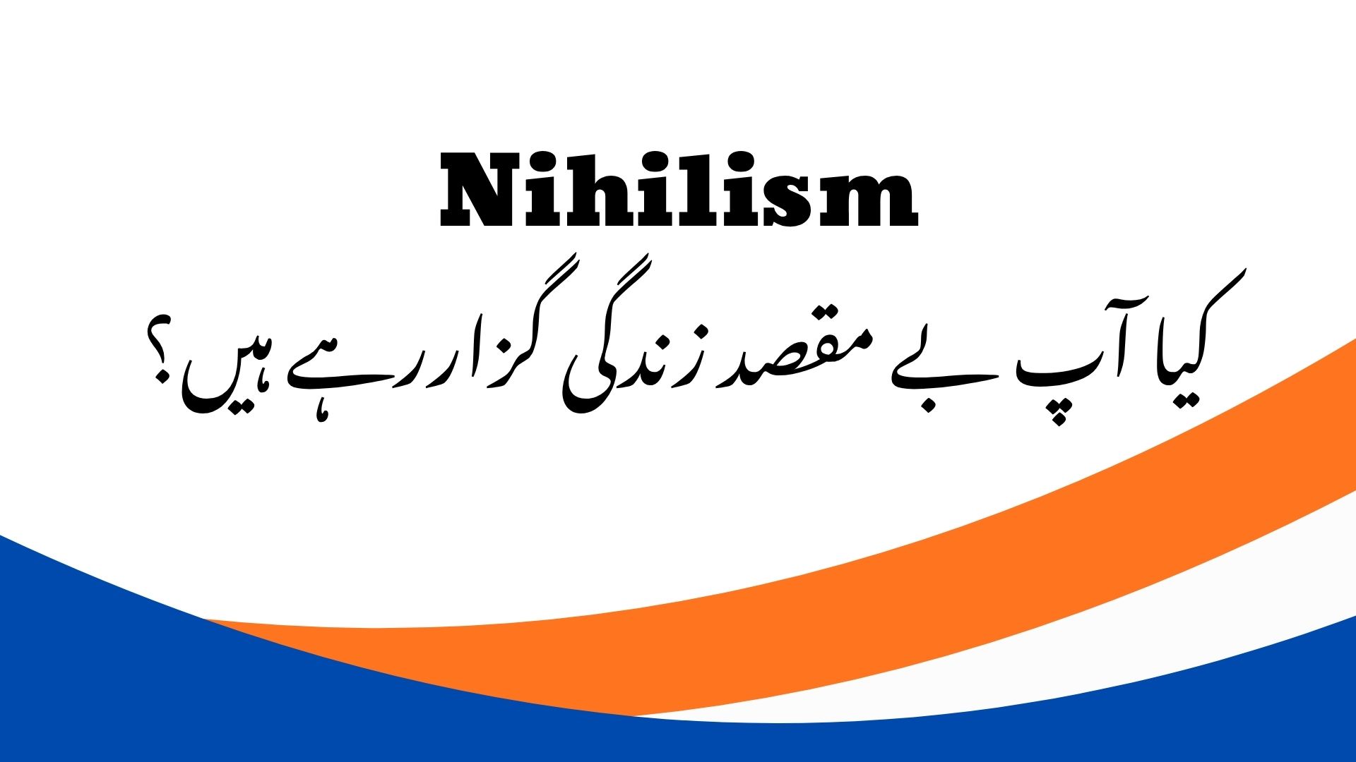 آپ کی زندگی کا مقصد کیا ہے؟ کیا آپ بے مقصد زندگی گزاررہے ہیں؟