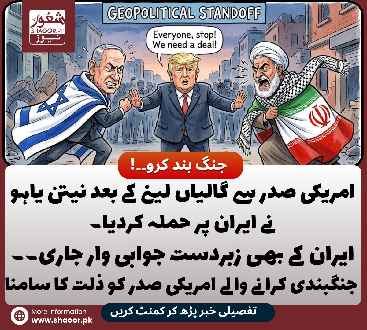 قابض اسرائیل کے ایران پر تازہ حملے جنگبندی کی خلاف ورزی کا نیا دروازہ۔ ایران کے بھی قابض اسرائیل پر تابڑ توڑ حملوں نے صورتحال کو جنگ زدہ کردیا۔ دونوں ممالک کو روکنے کے لیے امریکہ کی غصے میں چیخیں نکل رہی ہیں۔
