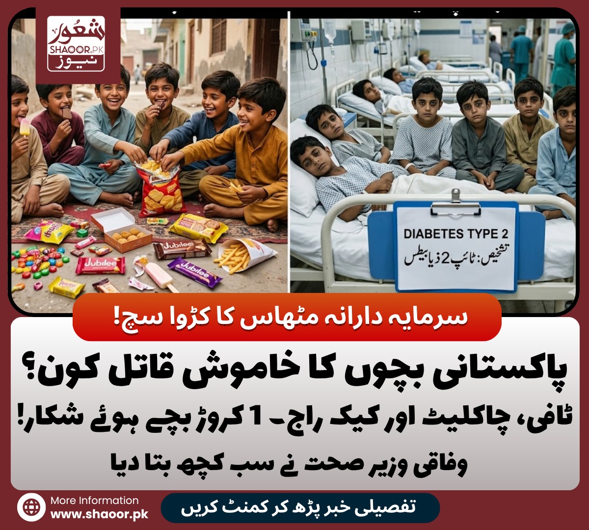 بچوں میں شوگر کا طوفان: مسئلہ صرف میٹھے مشروبات نہیں، پورا طرزِ زندگی بیمار ہے۔ ایک کروڑ بچے ذیابیطس کا شکار، کیا سرمایہ دارانہ غذائی نظام ہماری نسلوں کو بیمار کر رہا ہے؟ وزیرِ صحت کی تشویش بجا، مگر بیماری کی جڑ فاسٹ فوڈ، کیمیکل ادویات اور صارفیت پر مبنی معاشرہ ۔ شوگر سے متاثرہ لاکھوں بچے: علاج بڑھ رہا ہے، بیماریاں بھی بڑھ رہی ہیں۔