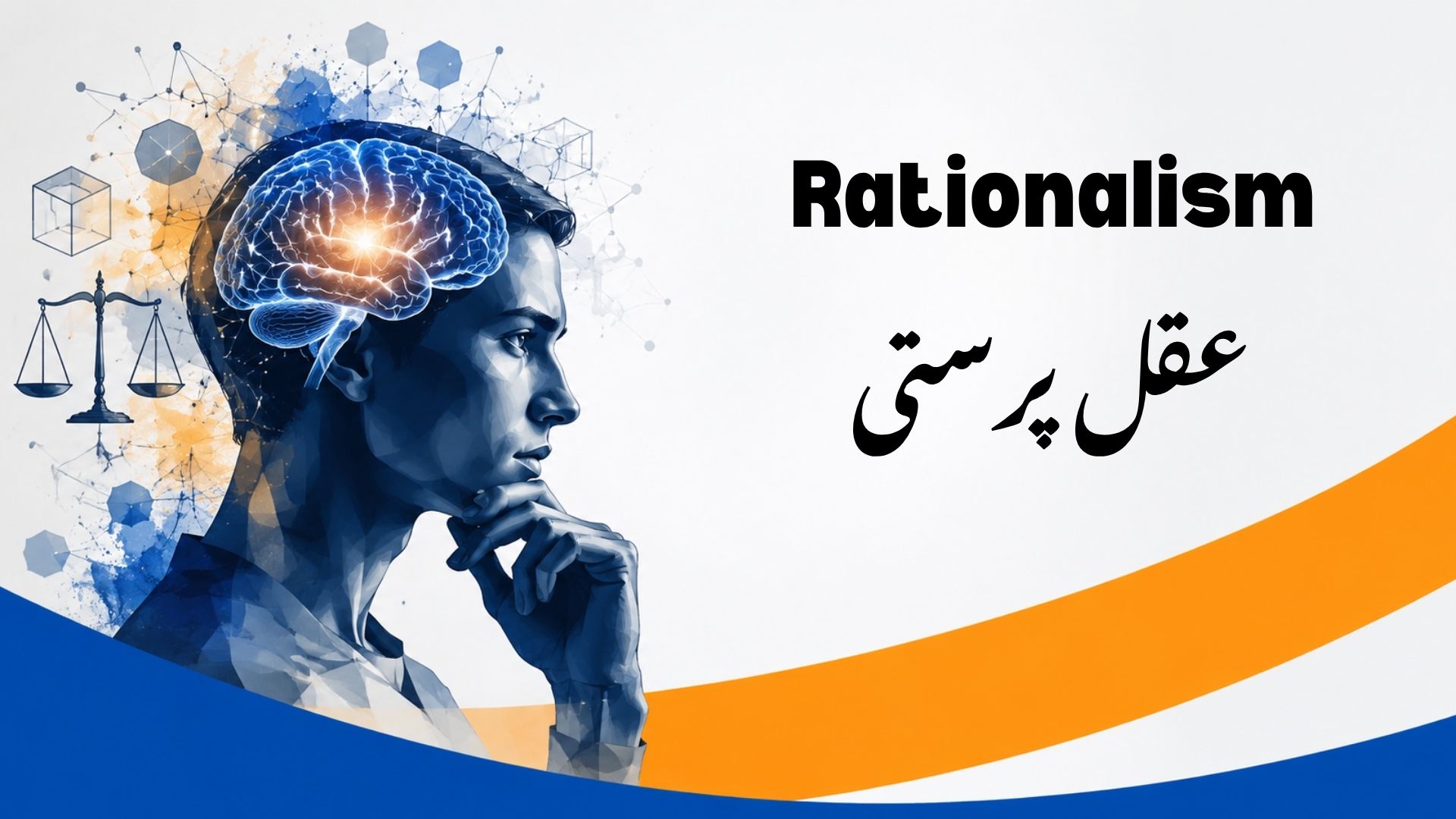 عقل پرستی
