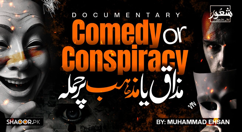 محض تفریح یا مذہب کے خلاف سازش؟