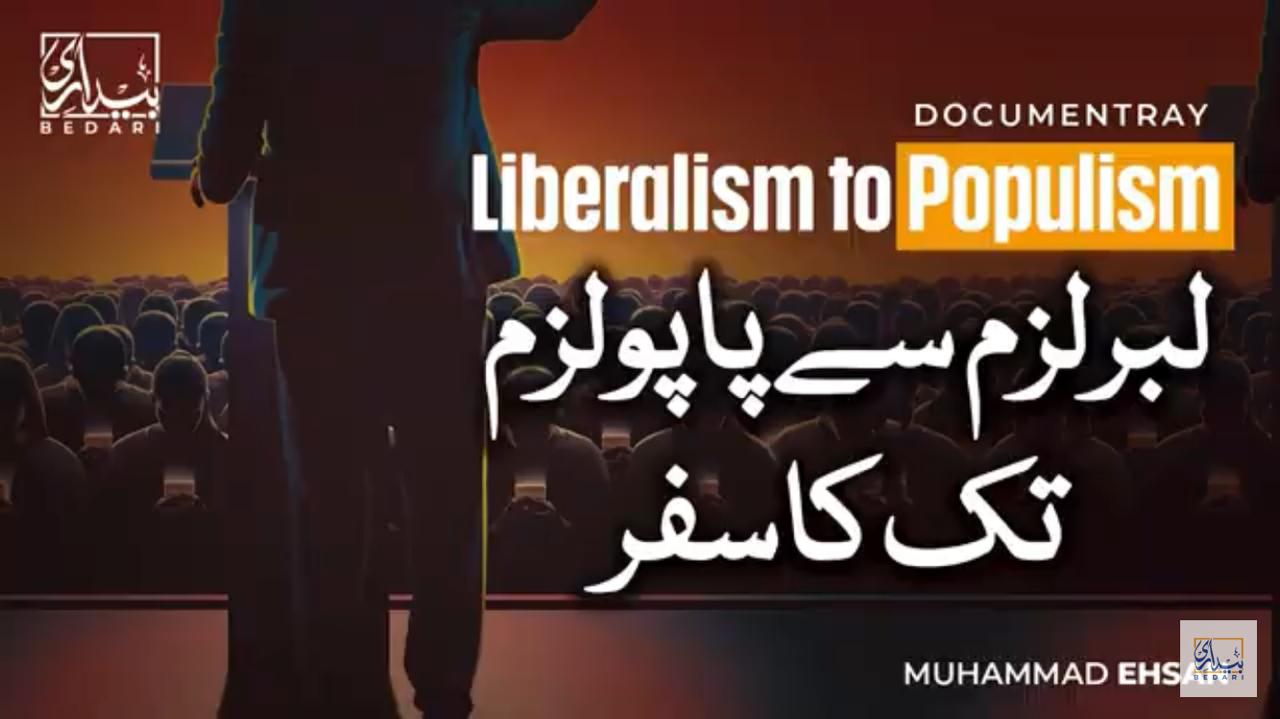 لبرلزم سے پاپولزم تک کا سفر: جدید مغربی نظریات کا خاتمہ