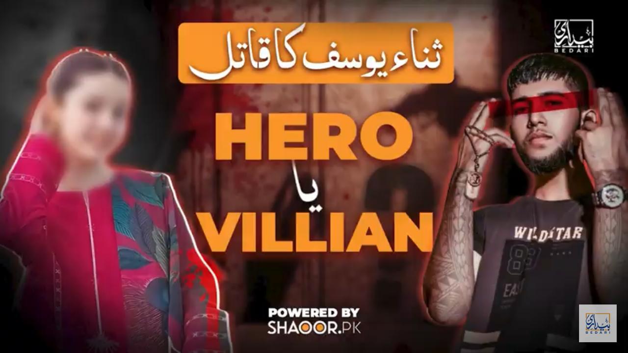 ثناء یوسف کا قاتل: ہیرو یا مجرم