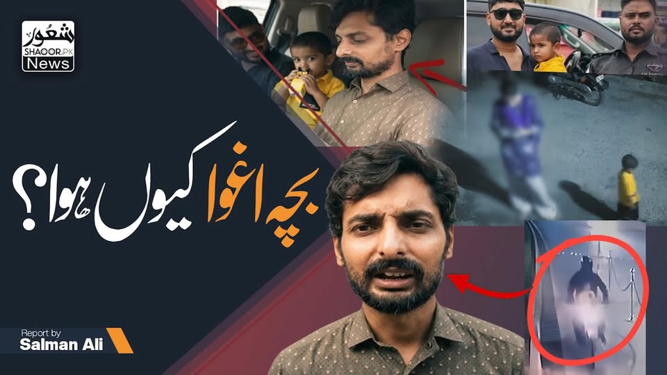 بچوں کے اغوا ہونے کا ایک نیا ٹرینڈ