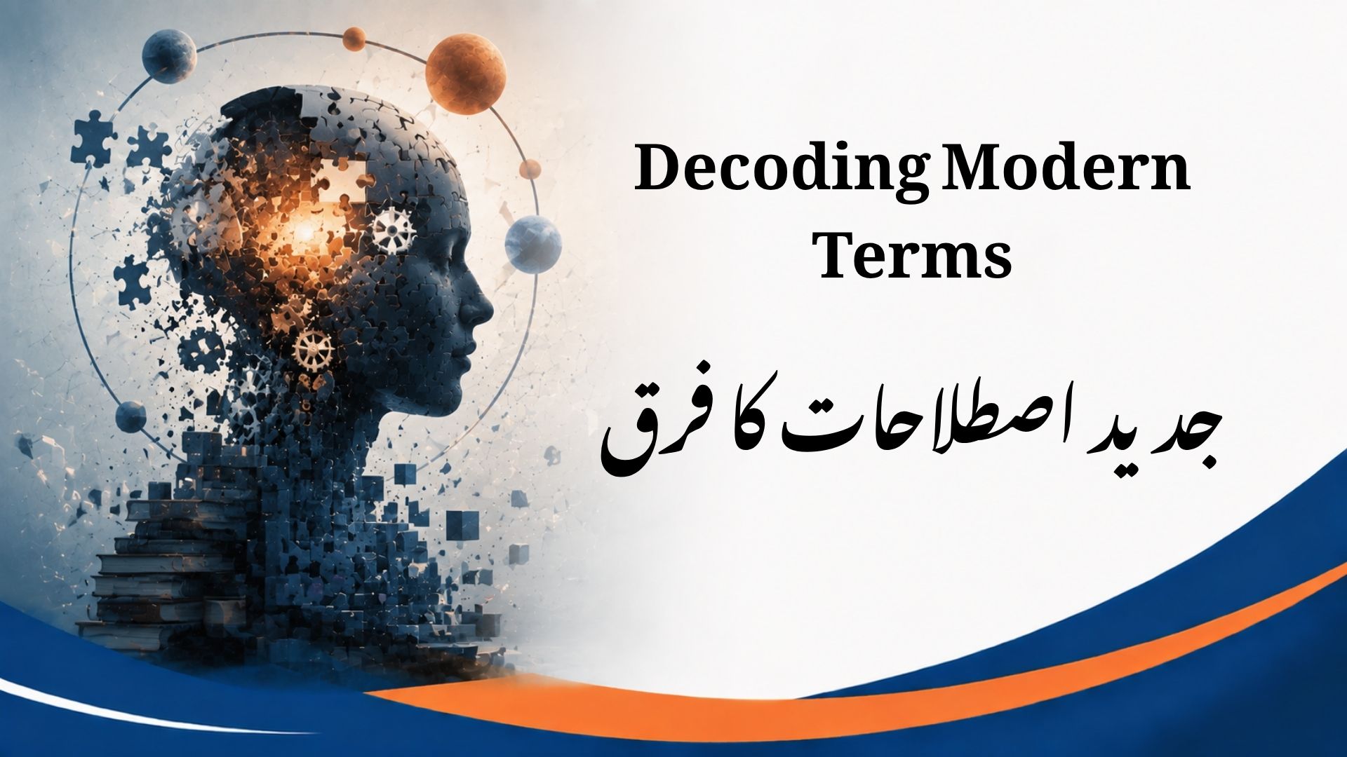 اصطلاحات (Terms) کا فرق